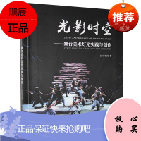 光影时空 舞台美术灯光实践与创作 江中鸿 灯光设计 舞美设计 舞台美术中声光景融合书籍 艺术