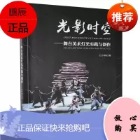 光影时空 舞台美术灯光实践与创作 江中鸿 灯光设计 舞美设计 舞台美术中声光景融合书籍 艺术
