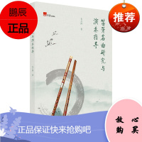 笛箫名曲研究与演奏指导 毛云岗 40首耳熟能详的笛箫曲目 乐曲演奏分析详解 音乐歌谱曲谱书籍 艺术