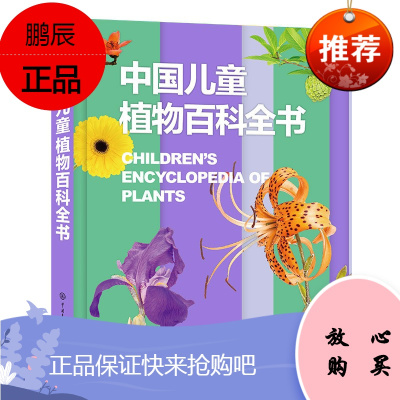 中国儿童植物百科全书 认识植物探秘自然世界的知识书 7-10岁儿童科普百科读物 观察训练专注书籍