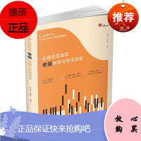 乐理视唱练耳考级指南与专项训练 康小康洪诗琴 上海音乐学院社会艺术水平考级辅导书 艺术音乐 音乐理论