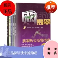 5册 戴翡翠/翡翠鉴赏与投资/翡翠鉴赏与选购/购翡翠/鉴翡翠 翡翠鉴定与选购入门知识百科 艺术品古玩