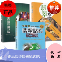 3册 翡翠直播营销攻略/翡翠营销攻略/翡翠赌石实战攻略 翡翠基础知识鉴赏收藏书籍 接待讲解营销技巧