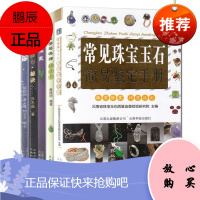 5册 赌石秘诀/翡翠佩戴/常见珠宝玉石简易鉴定手册/翡翠鉴赏与选购精选本/戴翡翠 赌石入门基础技巧