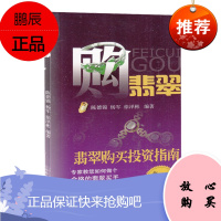 购翡翠 翡翠购买投资指南 陈德锦杨军 选购了解翡翠吉祥含义 艺术玉器收藏鉴赏读物 翡翠赏析书籍