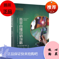 翡翠直播营销攻略 翡翠基础知识鉴赏文化保养收藏评估 接待讲解技巧 翡翠直播营销入门知识技巧书籍