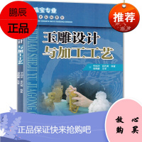 玉雕设计与加工工艺 华国津张代明 玉石雕刻参考书 玉雕制作技法 玉雕专著 玉雕基本技能培养书籍 预售