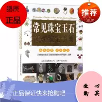 常见珠宝玉石简易鉴定手册 宝石快速鉴定 珠宝玉石辨别书 玉石鉴赏常识 珠宝玉石艺术古玩收藏鉴定书籍