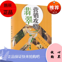 翡翠营销攻略 陈文高 翡翠基础知识鉴赏文化保养收藏评估 接待讲解技巧 翡翠销售营销书 市场营销书籍