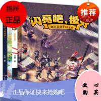 闪亮吧板牙4册我的老爸非同凡响命悬一线的表演/环保主义的胜利/寻找神秘人 青少年禁毒科普童话故事书籍