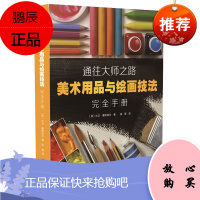 通往大师之路 美术用品与绘画技法完全手册 大卫塞缪加尔 美术工具与技法技法百科书籍 美术材料详解读物