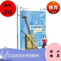 中国拉弦乐器 拉唱民族强音 周名赫赵妍 中国乐器总动员 少儿中国乐器科普知识绘本 艺术音乐乐器介绍书