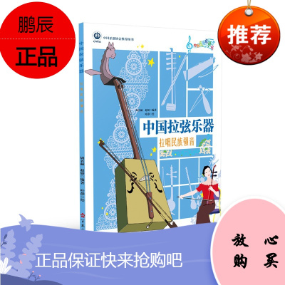 中国拉弦乐器 拉唱民族强音 周名赫赵妍 中国乐器总动员 少儿中国乐器科普知识绘本 艺术音乐乐器介绍书