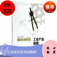 现代设计教育丛书 工业产品制图快速入门 高等院校艺术设计 张钰粮 赫荣定 工业产品制图知识书籍