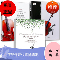 3册 大提琴小品精选曲集/大提琴中外名曲集/大提琴基础训练 大提琴初学入门基础练习曲 大提琴演奏练习