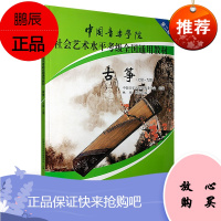 古筝7-9 中国音乐学院社会艺术水平考级全国通用教材 第二套 古筝考级用书 古筝曲目练习指导书 艺术
