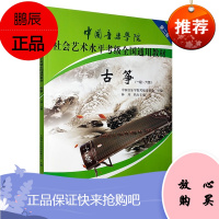 古筝1-6 中国音乐学院社会艺术水平考级全国通用教材 第二套 古筝考级用书 古筝曲目练习指导书 艺术