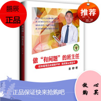 大教育书系 做有问题的班主任 班级管理实战策略20讲 赵坡 著 教育理论书籍 教师用书 班主任用书