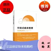 丰田式成本管理 周锡冰 著 管理学读物 丰田成功秘诀 企业经营与管理书籍 丰田生产运作管理模式
