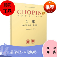 原版引进肖邦作品全集13音乐会快板变奏曲 波兰肖邦钢琴练习曲谱 帕德雷夫斯基名家评注版钢琴经典文献库