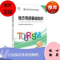 导游证考试用书2020 地方导游基础知识第四版 全国导游资格考试辅导书籍 导游业务知识 导游职称考试