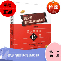 [出版社直发]青少年管乐队训练曲集基础1 音乐会曲目15首套装版共17册 原版引进 曲谱歌谱书籍