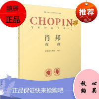 原版引进 肖邦作品全集7 夜曲 波兰肖邦钢琴练习曲谱书籍 帕德雷夫斯基 名家评注版钢琴经典文献库