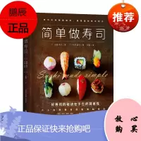 简单做寿司 60余种寿司的极简制作 日料烹饪入门书籍 日式寿司制作食谱书 鱼虾贝类寿司刺身花样制作