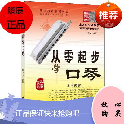 从零起步学口琴 何家义编著 配二维码 扫码听配套音频教程 五线谱口琴入门教程 实用口琴初学入门书籍