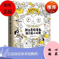 我不是捣蛋鬼 我只是小可爱 露露梅奥 著 创意生活手账与萌物涂色书 融合涂色手账陪伴型图书 艺术绘画
