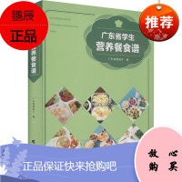 广东省学生营养餐食谱 广东省教育厅 编 教学方法及理论 普及膳食营养知识 科学配餐 四季食谱推荐