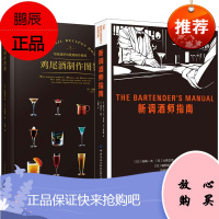2册 鸡尾酒制作图鉴/新调酒师指南 鸡尾酒调制入门教程书籍 零基础自学调酒工具书 新手学调酒入门