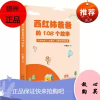 西红柿爸爸的108个故事 严意军 著 108个故事 108个常识 亲子关系读物 儿童文学 亲子共读书