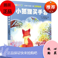 给孩子的*一套世界经典 小狐狸买手套 新美南吉 彩图注音版童书 外国儿童文学 少儿课外名著阅读书籍