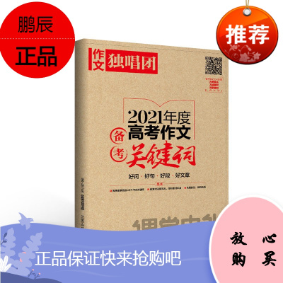 独唱备考2021年度高考作文备考关键词 好词好句好段好文章 课堂内外高中生高三满分作文 素材 高考