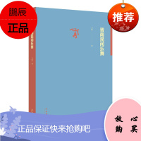 晋南民间乐舞 卫华 晋南地区民间舞蹈与舞蹈配乐梳理总结书 艺术音乐读物 晋南乐舞研究书 音乐理论书籍