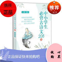 中小学生必背古诗文208篇 小学初中 语文课程学习作家小传 提升古典文学素养 名家鉴赏精华书籍
