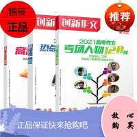 3册 作文素材高考2021创新作文高考作文高分范文80篇/考场人物120则/热点时事180则作文素材