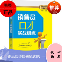 销售员口才实战训练 周澜 销售实战训练书 销售口才拓展训练方法 销售口才实战指导 销售从业人员阅读书