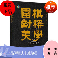 围棋对称美学 郑弘,刘乾胜,李炳文 成都时代出版社 9787546426938