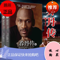 乔丹传(全两册)罗兰 拉赞比著 讲述迈克尔·乔丹传奇 篮球明星 人物传记