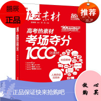 2021年高考热素材 考场夺分1000则素材 张迅 作文提分素材 适合备考2021年高考作文加分素材