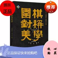 围棋对称美学 解构历代围棋定式 死活题 名家对局 围棋理论著书 郑弘刘乾胜李炳文 围棋理论教学书籍