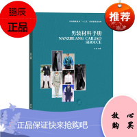 男装材料手册 刘茜 著 服装材料学 服装专业纺织专业教学用书 服装材料艺术书籍 服装设计参考读物
