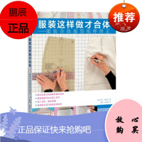 服装这样做才合体 服装合体版型纸样修正 莎拉维布伦著 服装版型 纸样画法 零基础学习服装制作指南书籍