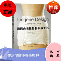 国际内衣设计制板与工艺 帕梅拉鲍威尔 女性内衣发展史读物 服装内衣裁剪制版 内衣制作工艺书籍