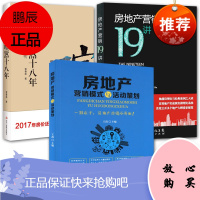 3册 房地产营销十九讲/房地产 营销模式与活动策划/地产喧嚣十八年 房地产营销技巧学习书 市场营销书