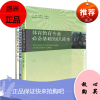 4册 体育课程与教学论/体育教师教学综合技能训练理论与实践/体育课程教学理论与方法等 教育理论书籍