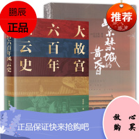 2册 紫禁城的黄昏/大故宫六百年风云史 怀旧集 故宫博物院 历史故事书籍 中国历史知识普及读物