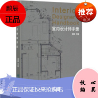 室内设计师手册 姜坤 建筑室内设计装潢装修读物 室内设计工具书 室内设计师设计相关专业人士阅读参考书